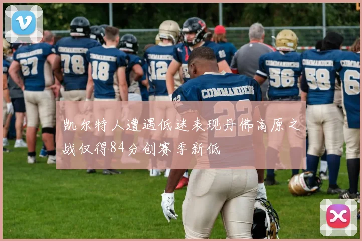 凯尔特人遭遇低迷表现丹佛高原之战仅得84分创赛季新低