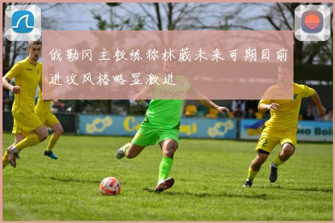 俄勒冈主教练称林葳未来可期目前进攻风格略显激进