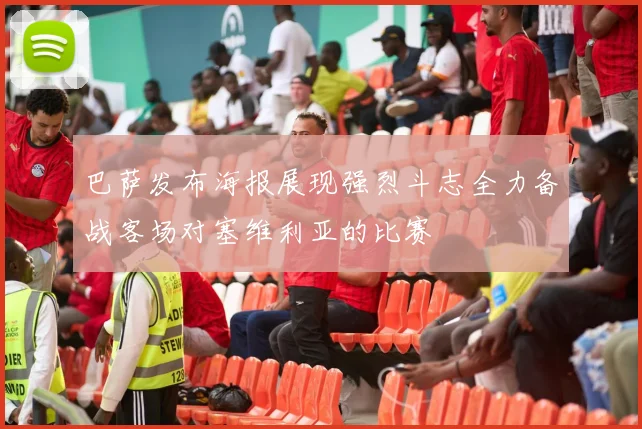 巴萨发布海报展现强烈斗志全力备战客场对塞维利亚的比赛