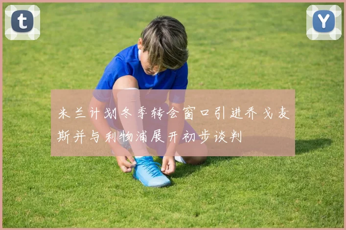 米兰计划冬季转会窗口引进乔戈麦斯并与利物浦展开初步谈判