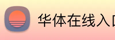 华体在线入口 Logo